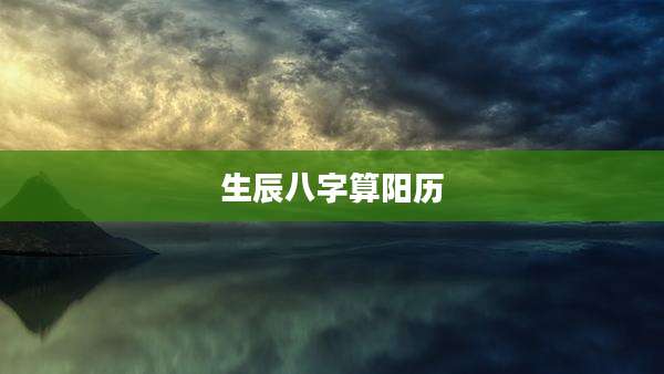 生辰八字算阳历
