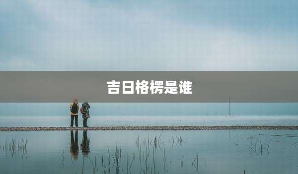 吉日格楞是谁