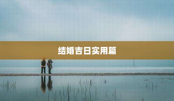 结婚吉日实用篇