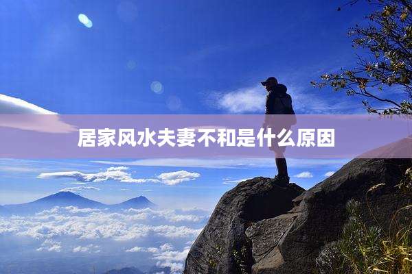 居家风水夫妻不和是什么原因
