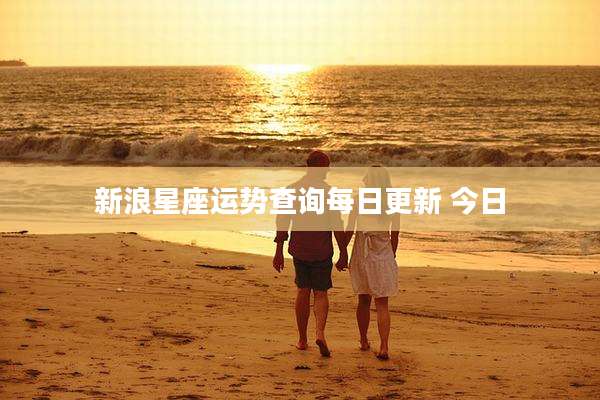 新浪星座运势查询每日更新 今日