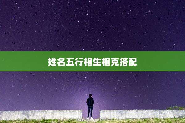 姓名五行相生相克搭配