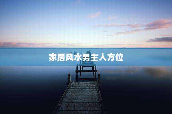 家居风水男主人方位