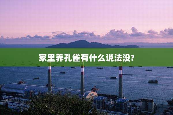 家里养孔雀有什么说法没?