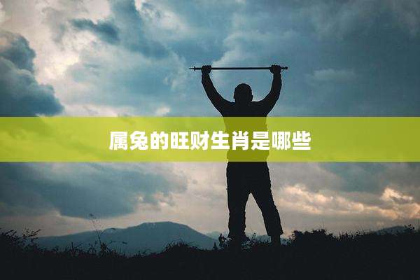 属兔的旺财生肖是哪些