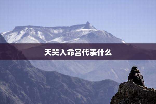 天哭入命宫代表什么