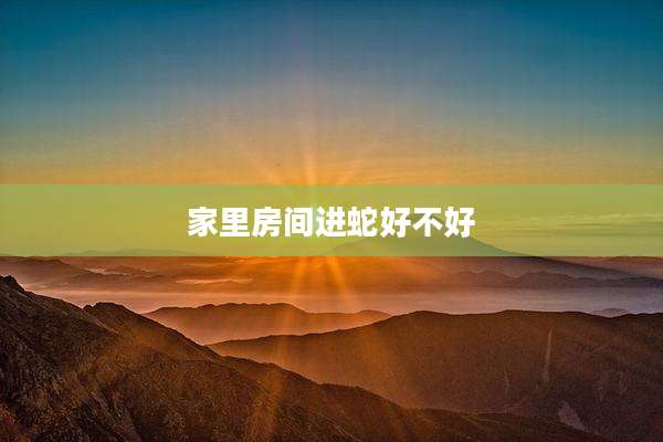 家里房间进蛇好不好