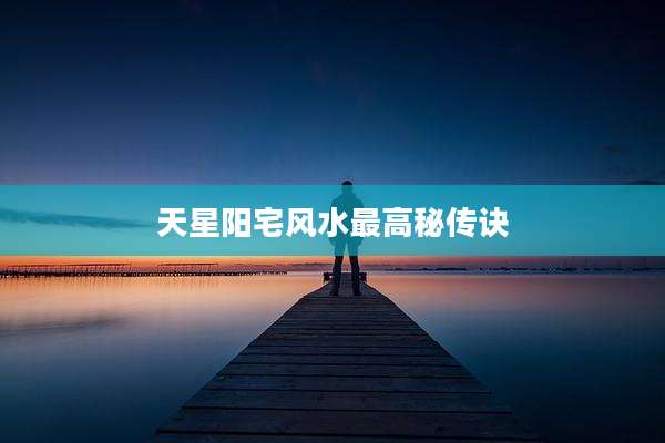 天星阳宅风水最高秘传诀