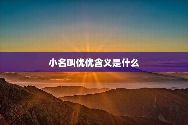 小名叫优优含义是什么