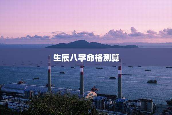 生辰八字命格测算