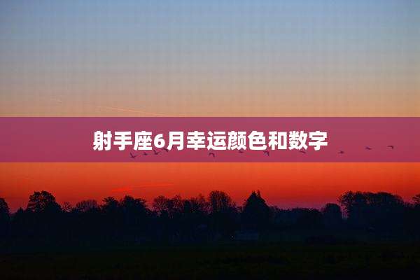 射手座6月幸运颜色和数字