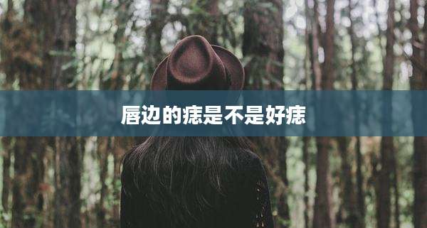 唇边的痣是不是好痣