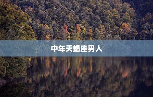 中年天蝎座男人