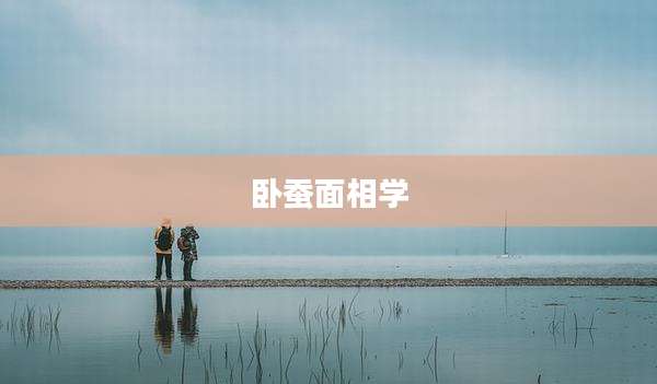 卧蚕面相学