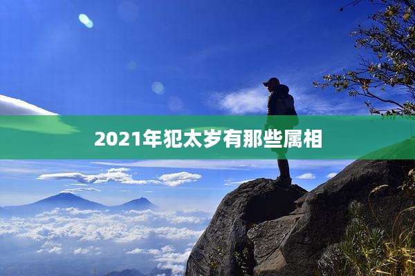 2021年犯太岁有那些属相