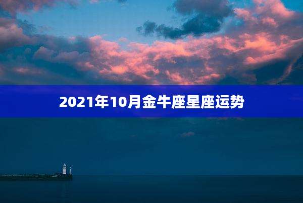 2021年10月金牛座星座运势