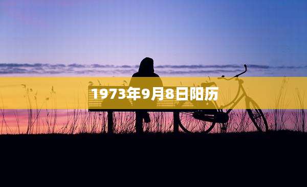 1973年9月8日阳历