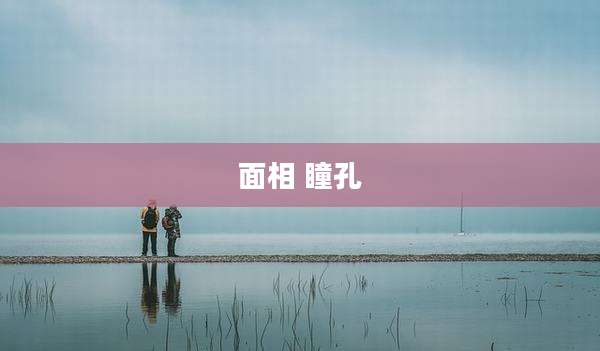 面相 瞳孔