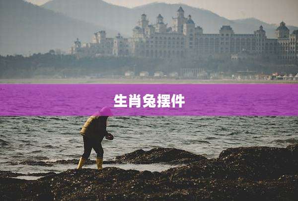 生肖兔摆件