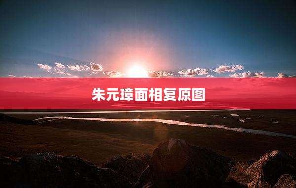 朱元璋面相复原图
