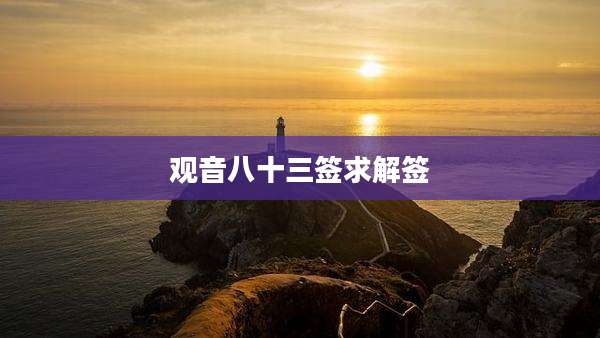 观音八十三签求解签