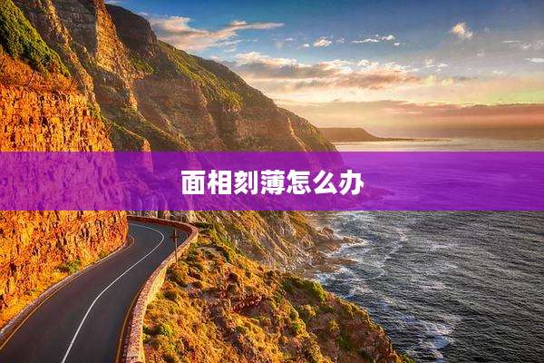 面相刻薄怎么办