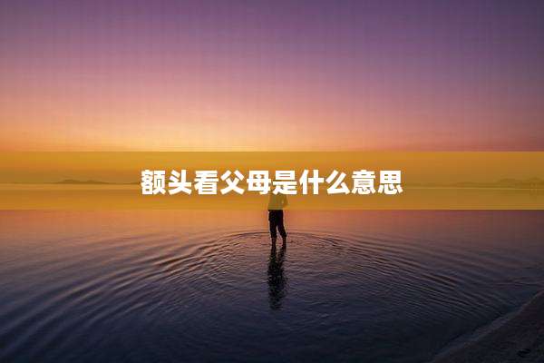 额头看父母是什么意思