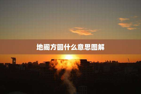 地阁方圆什么意思图解