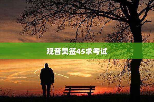 观音灵签45求考试
