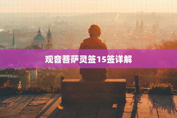 观音菩萨灵签15签详解