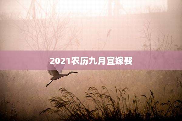 2021农历九月宜嫁娶