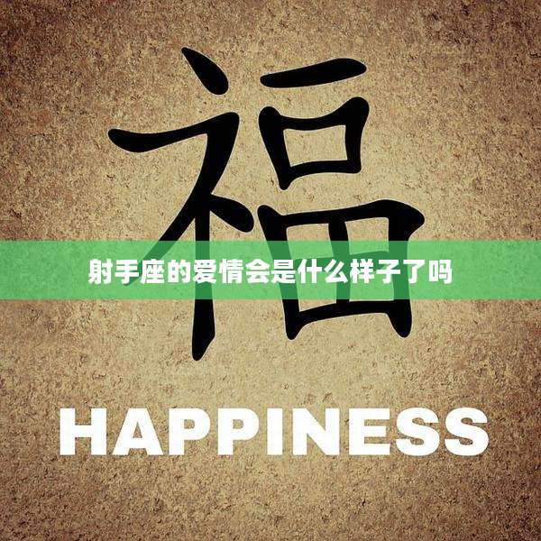 射手座的爱情会是什么样子了吗