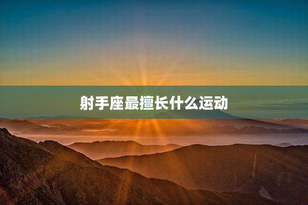 射手座最擅长什么运动