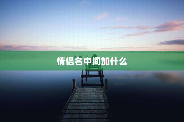 情侣名中间加什么
