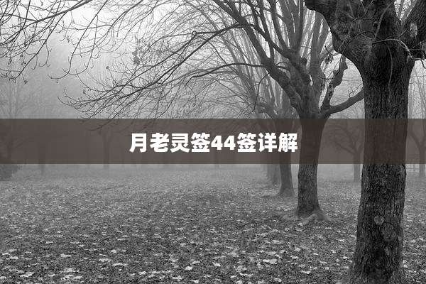 月老灵签44签详解