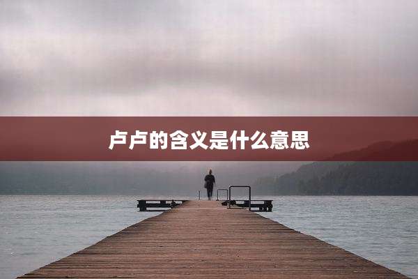 卢卢的含义是什么意思