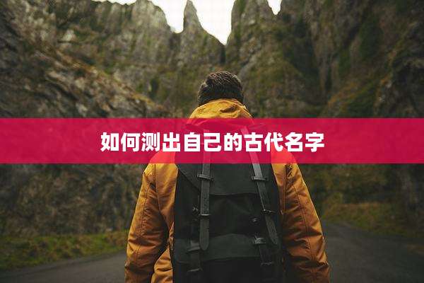 如何测出自己的古代名字