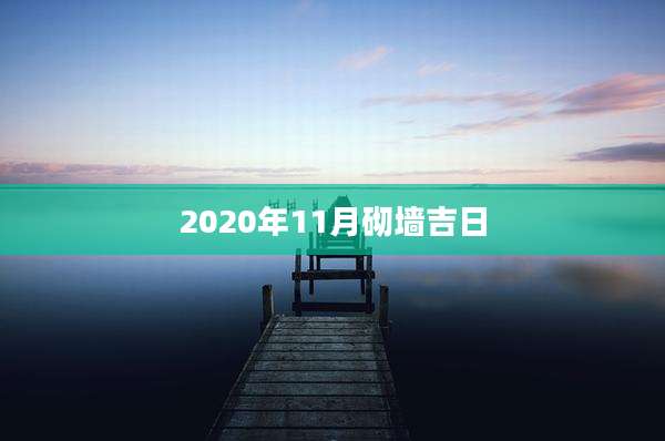 2020年11月砌墙吉日