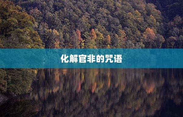 化解官非的咒语