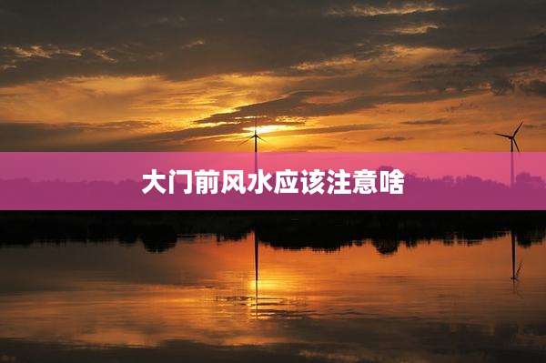 大门前风水应该注意啥
