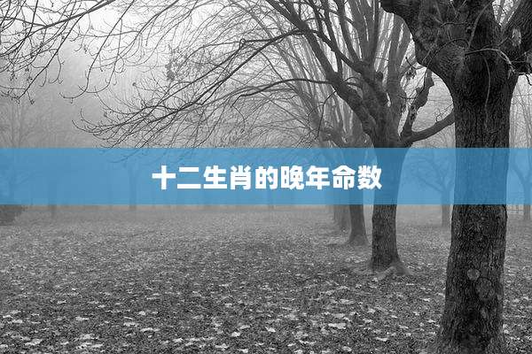 十二生肖的晚年命数