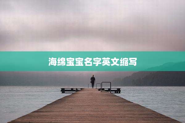 海绵宝宝名字英文缩写
