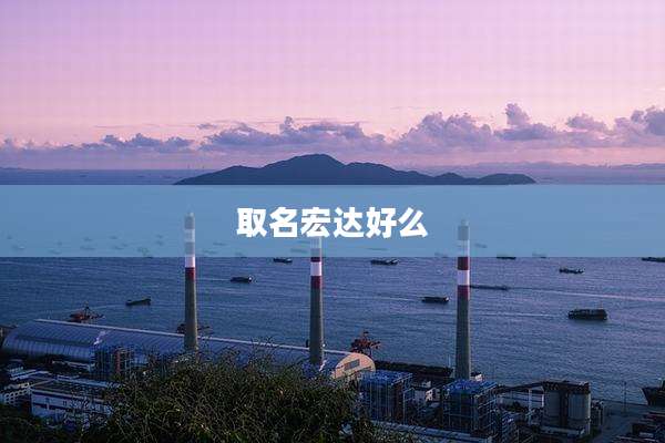取名宏达好么