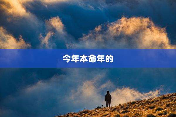 今年本命年的