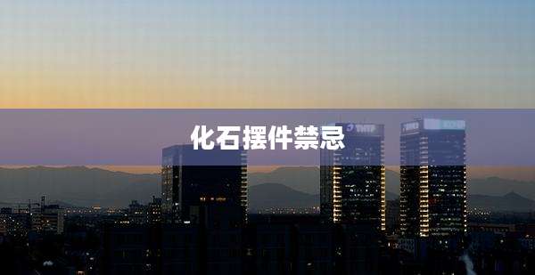 化石摆件禁忌