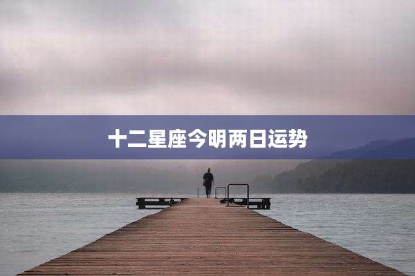 十二星座今明两日运势