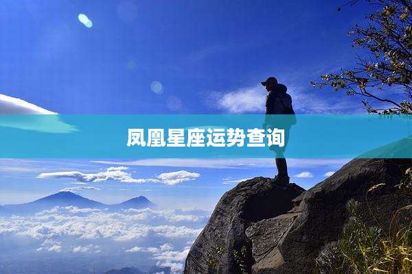 凤凰星座运势查询