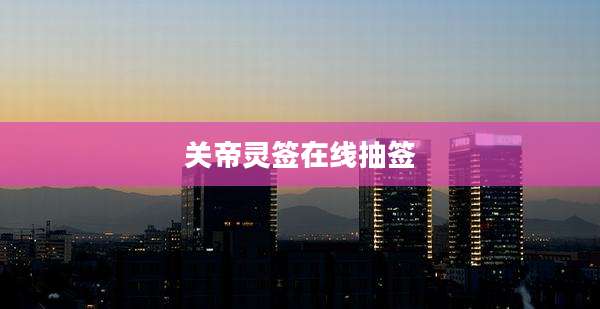 关帝灵签在线抽签