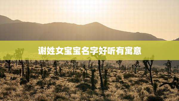 谢姓女宝宝名字好听有寓意