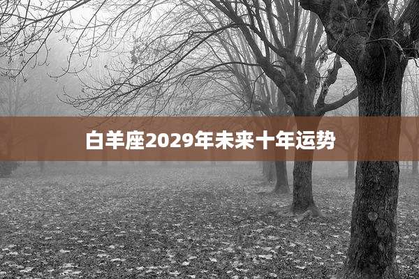 白羊座2029年未来十年运势